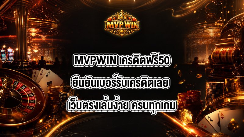 MVPWIN เครดิตฟรี50ยืนยันเบอร์รับเครดิตเลย
