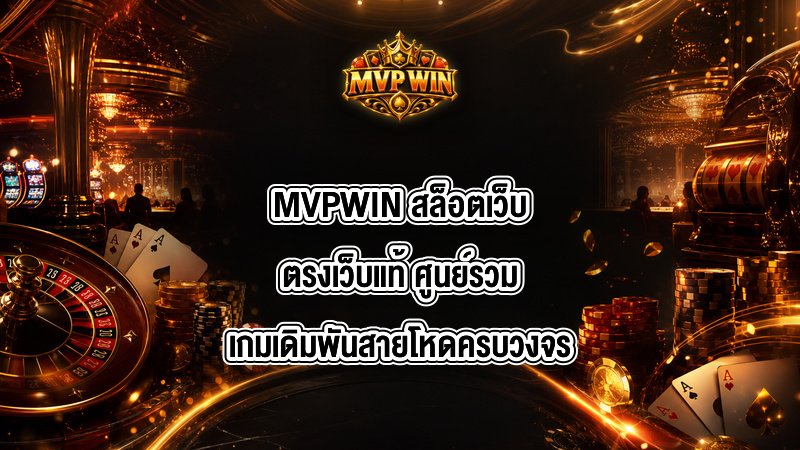 MVPWIN สล็อตเว็บตรงเว็บแท้