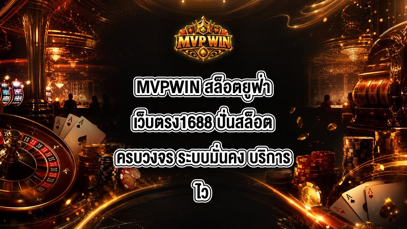 MVPWIN สล็อตยูฟ่าเว็บตรง1688