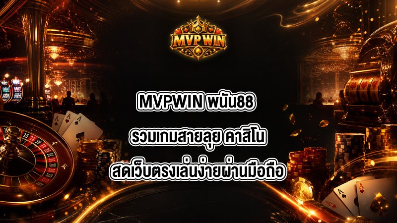 MVPWIN พนัน88
