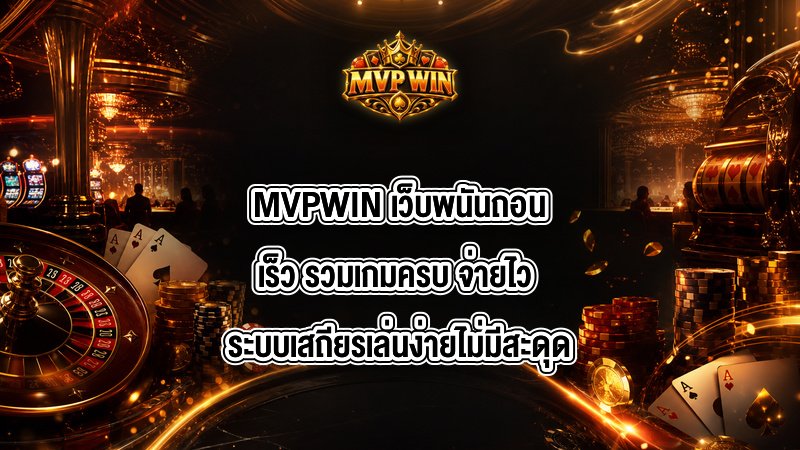 MVPWIN เว็บพนันถอนเร็ว